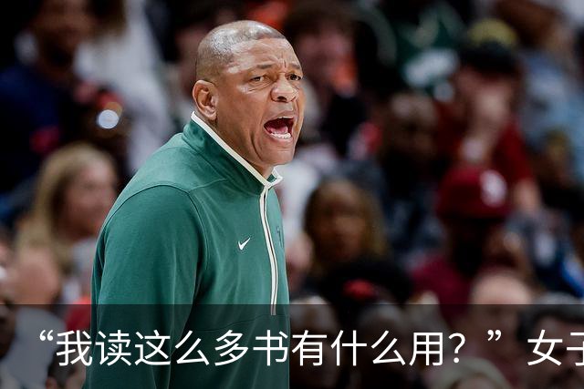 “我读这么多书有什么用？”女子控诉求职难，网友一针见血：文员对长相有要求！