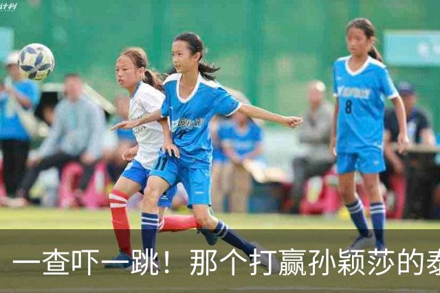 一查吓一跳！那个打赢孙颖莎的泰国女选手，29岁身份背景不一般