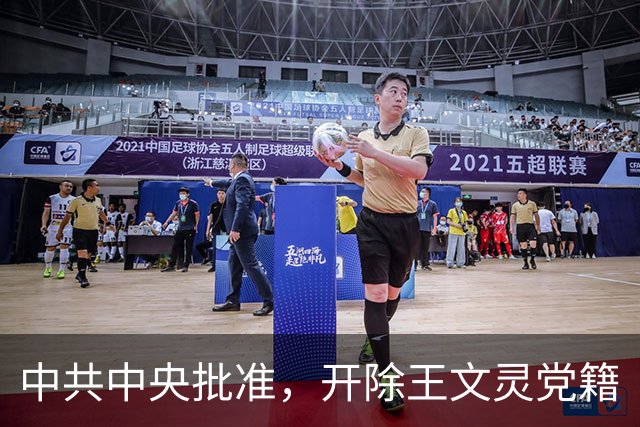 中共中央批准，开除王文灵党籍