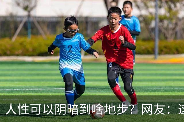 人性可以阴暗到啥地步？网友：这些不叫闺蜜，不要污名化闺蜜这个词好嘛