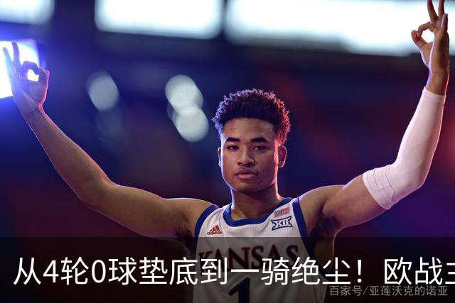从4轮0球垫底到一骑绝尘！欧战主场连续15场不败，一数据历史第二