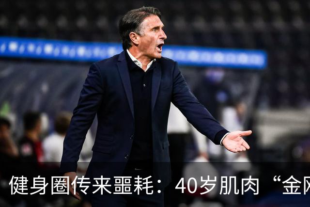 健身圈传来噩耗：40岁肌肉“金刚芭比”凌晨离世！