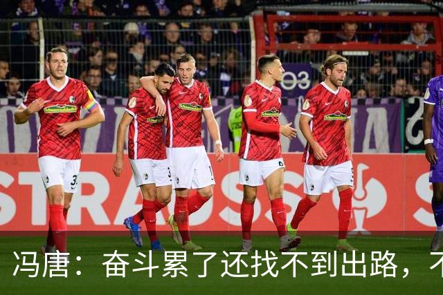 冯唐：奋斗累了还找不到出路，不妨研究研究人情世故——不是努力没用，是你不懂规则