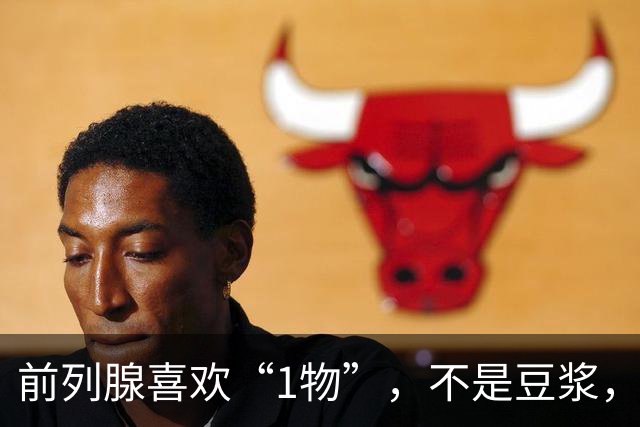 前列腺喜欢“1物”，不是豆浆，医生：放开吃，前列腺一天天变强