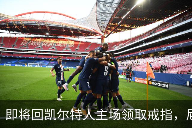 即将回凯尔特人主场领取戒指，尼克斯内线新援期望球队触底反弹？