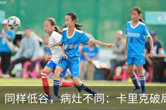 同样低谷，病灶不同：卡里克破局路径与穆里尼奥当年有何不同？