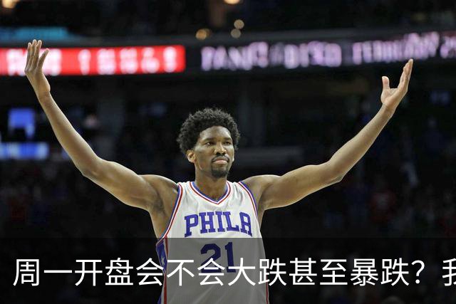 周一开盘会不会大跌甚至暴跌？我直接说答案，周一开盘前听我一言