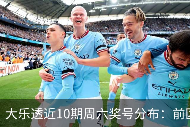 大乐透近10期周六奖号分布：前区8尾连开3次