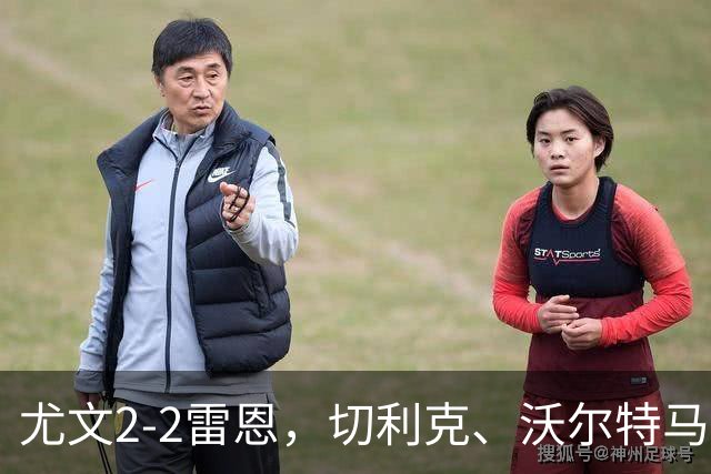 尤文2-2雷恩，切利克、沃尔特马德建功，卢库米绝杀球被吹