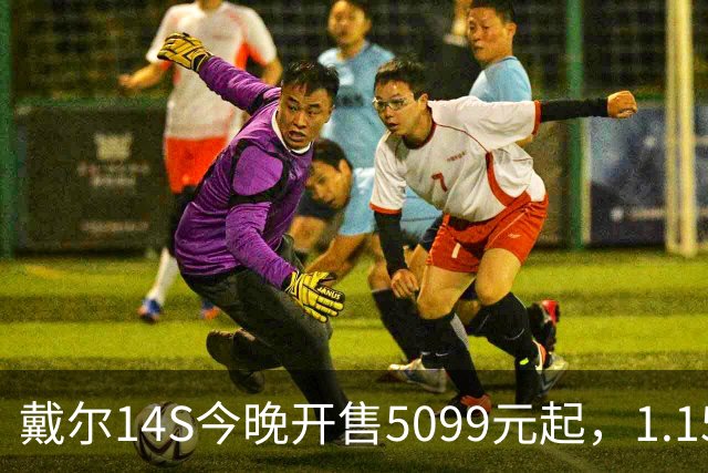 戴尔14S今晚开售5099元起，1.15kg配61.2Whr电池