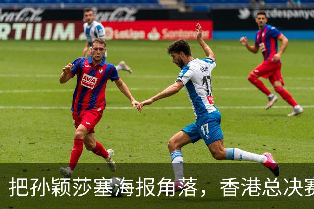 把孙颖莎塞海报角落，香港总决赛票卖不动，钱全跑去买海尔了