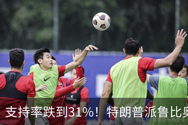 支持率跌到31%！特朗普派鲁比奥闯中俄后院，想救中期选举？