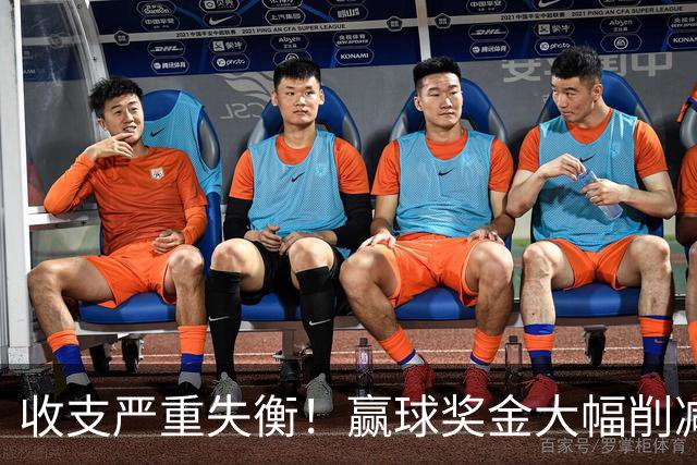 收支严重失衡！赢球奖金大幅削减，中超中小俱乐部生存现状