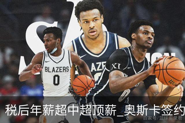 税后年薪超中超顶薪 奥斯卡签约圣保罗一步之遥