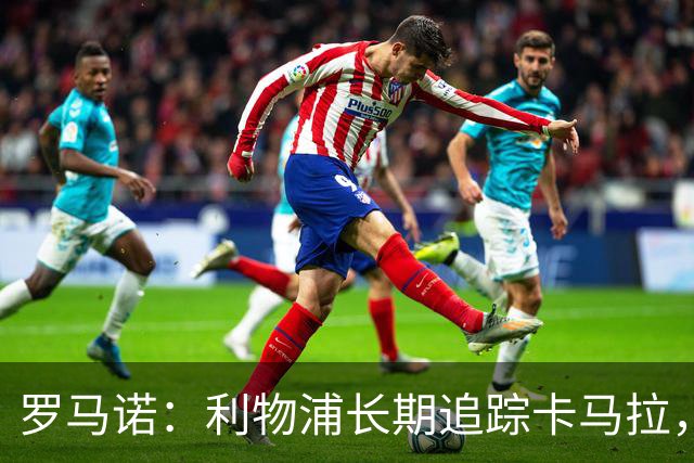 罗马诺：利物浦长期追踪卡马拉，冬窗难低价拿下