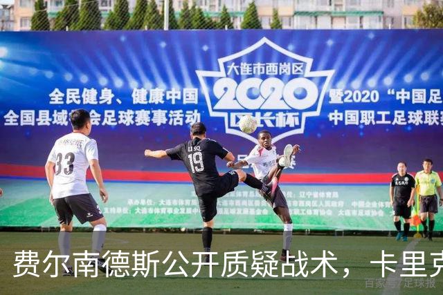 费尔南德斯公开质疑战术，卡里克拒保证其首发与队长袖标