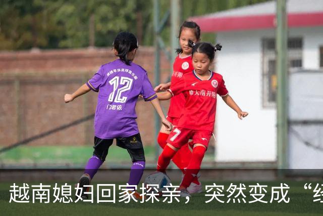 越南媳妇回家探亲，突然变成“经理” ，在口岸被拦截，无法返回中国