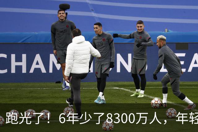 跑光了！6年少了8300万人，年轻人说不交就不交，问题出在哪里？