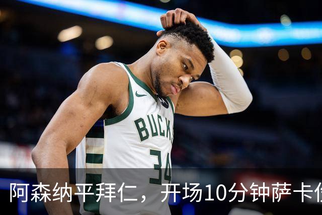 阿森纳平拜仁，开场10分钟萨卡伤退，阿尔特塔直言伤情不容乐观