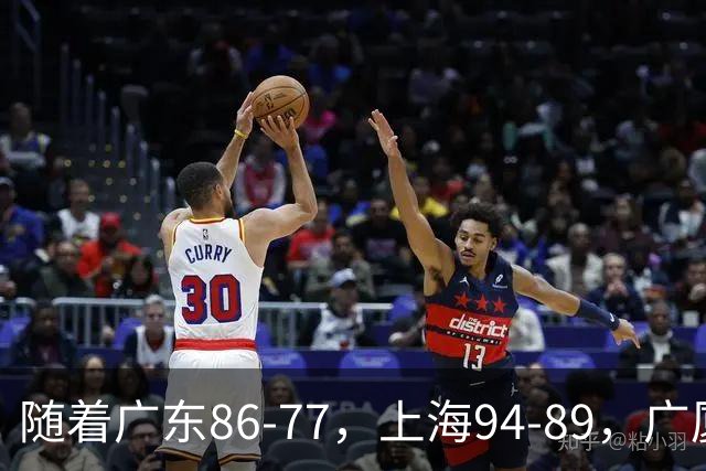 随着广东86-77，上海94-89，广厦81-82吉林，CBA最新积分榜出炉！
