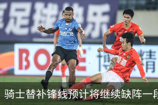 骑士替补锋线预计将继续缺阵一段时间，这对他的生涯会造成影响？